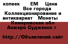 5 копеек 1780 ЕМ  › Цена ­ 700 - Все города Коллекционирование и антиквариат » Монеты   . Кемеровская обл.,Анжеро-Судженск г.